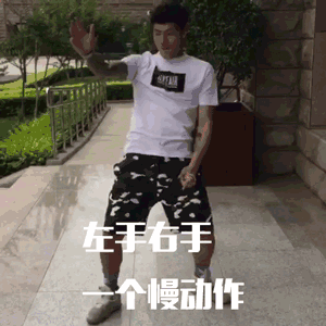 怪异跳舞的男生，左手右手一个慢动作