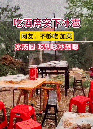 吃酒席突下冰雹，冰汤圆吃到哪冰到哪