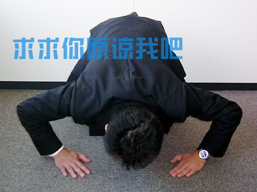 求求你原谅我，我给你跪下了