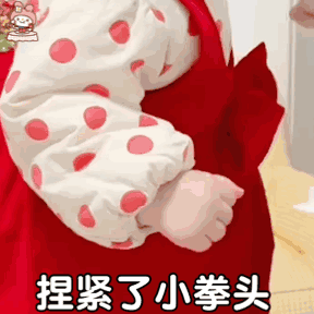 我已经捏紧了我的小拳头，准备打你