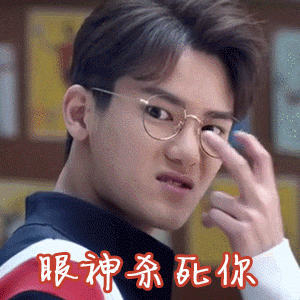 我用眼神杀死你的动态图片