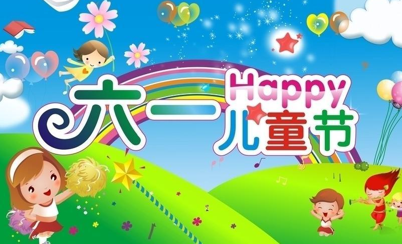 今天是快乐的六一儿童节