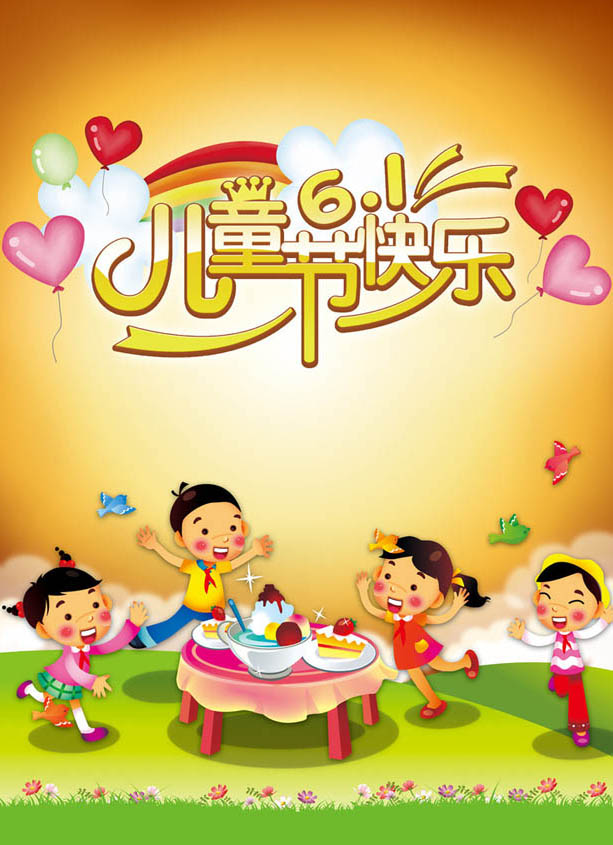 小朋友们一起过快乐的儿童节