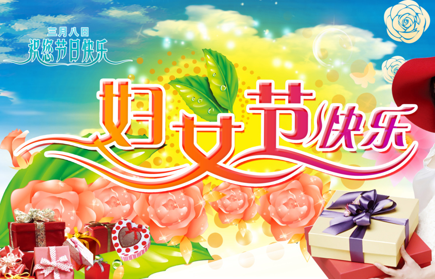 送你一份礼物，祝你三月八日节日快乐