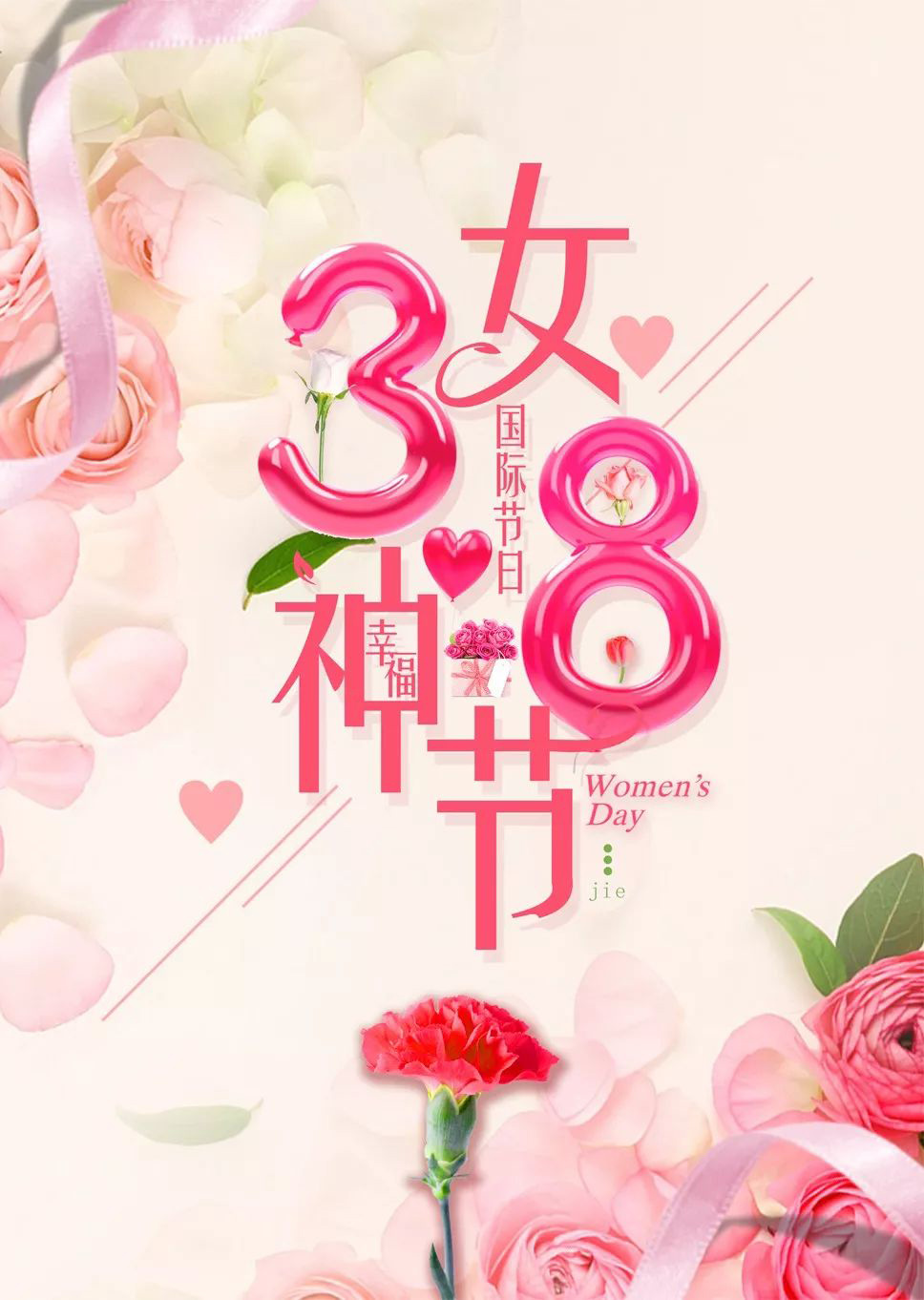 祝你三八女神节快乐