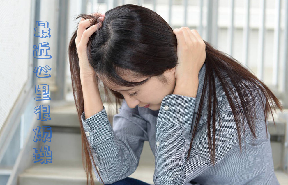 心里烦躁低头不语的女生