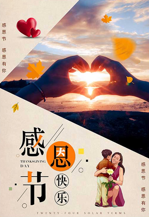 感谢有你，感恩节快乐