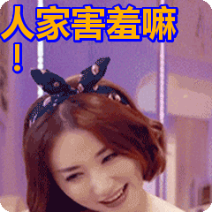 哎哟！人家害羞嘛