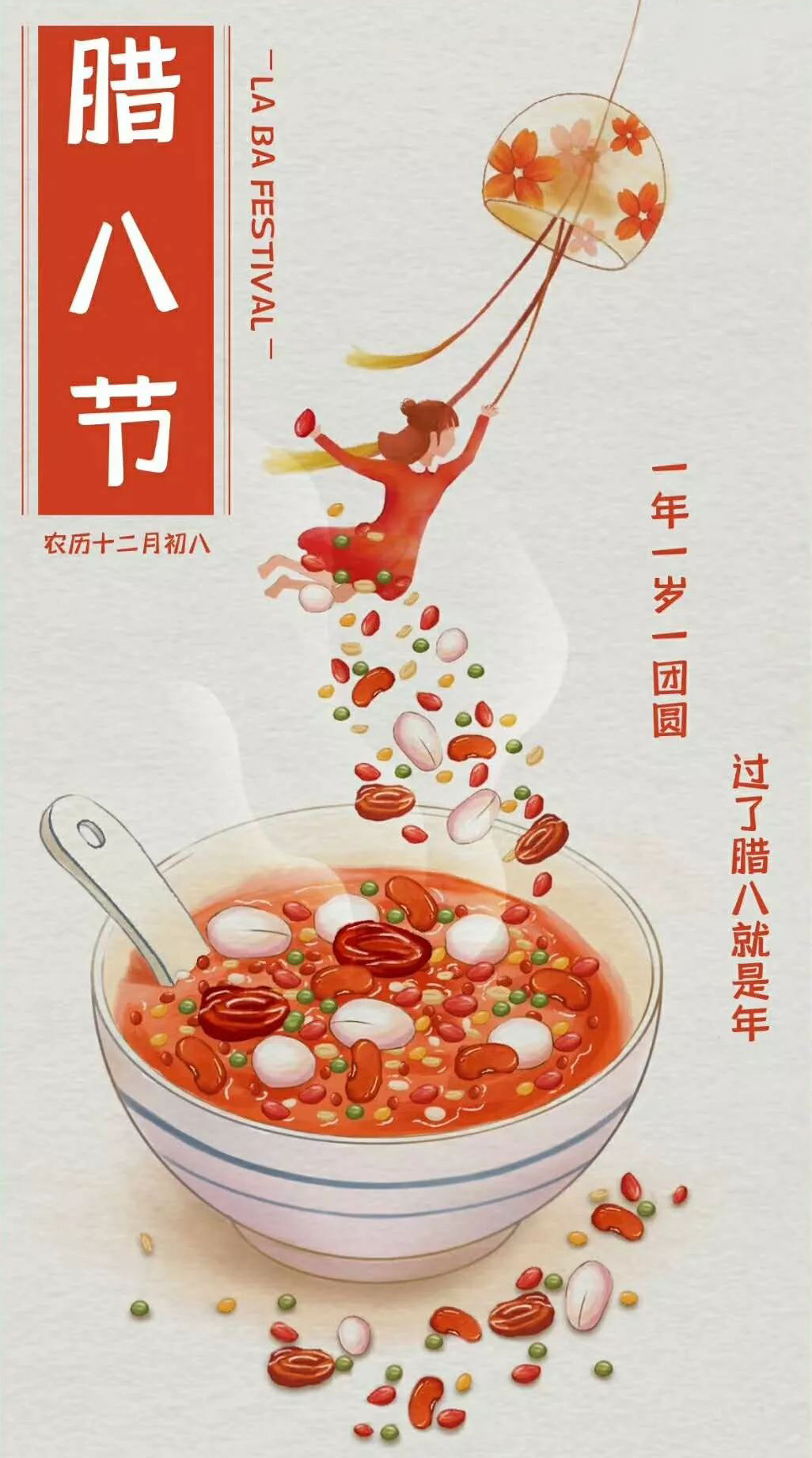 一年一岁一团圆，过了腊八就是年