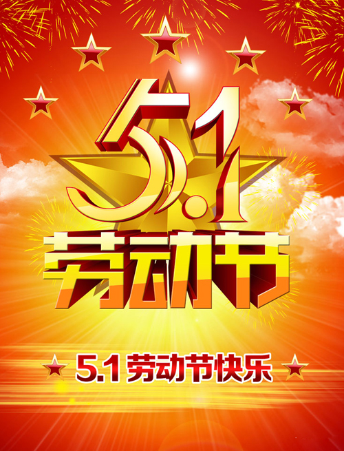 祝你五一劳动节快乐