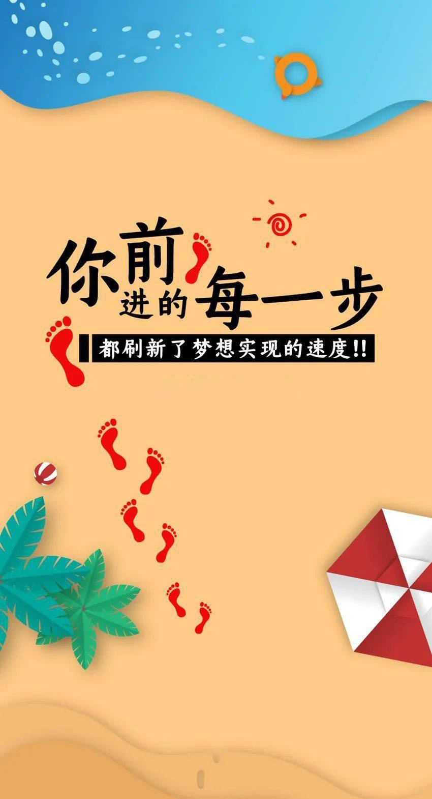 你前进的每一步都刷新了实现梦想的速度