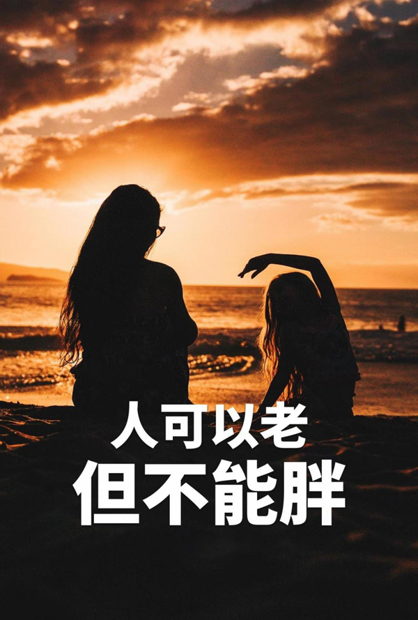 坚持减肥的语录：人可以老，但不能胖