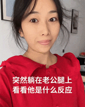 当我突然躺到老公的腿上，猜猜他会是怎样的反应