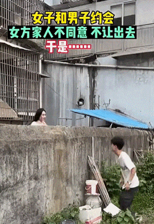 女方家人不同意男女出去约会，于是男子爬墙亲吻女友
