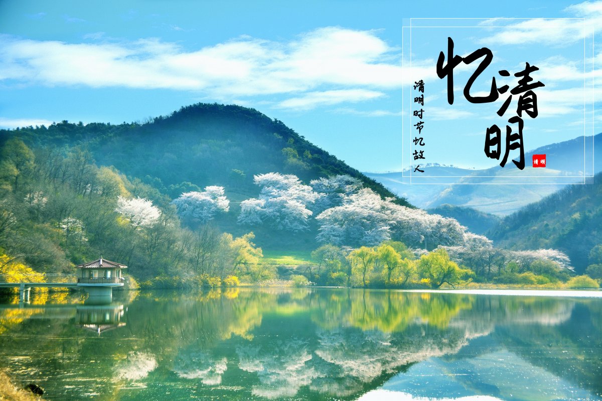 清明时节忆故人的高清风景图