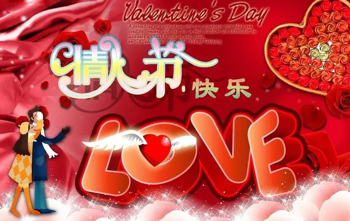 在这个特别的节日里，祝情侣们节日快乐