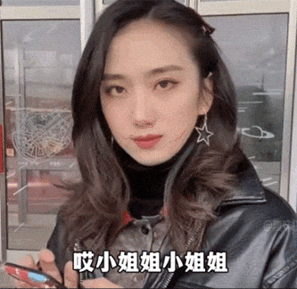 美女：如果我猜对了你的姓，我能加你微信吗
