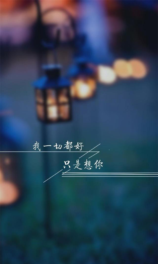 我一切都好，只是很想念你