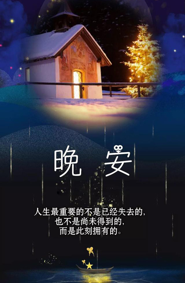朋友圈暖心的晚安文案图片