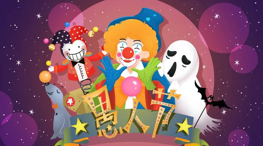 小丑风格的愚人节图片