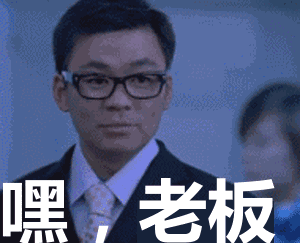 嘿，老板！在这碰见你了