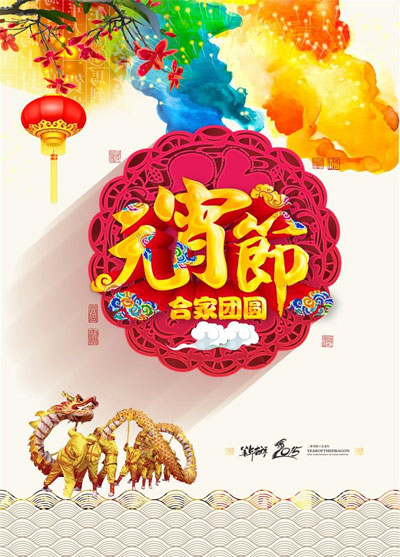 祝你全家团团圆圆，元宵节快乐