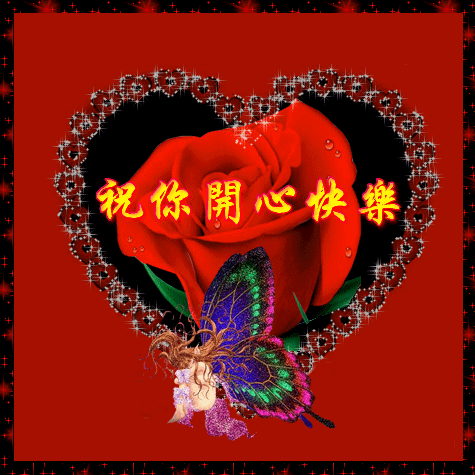 祝你开心快乐的祝福闪图